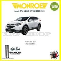 ราคา Monroe OE Spectrum โช๊ค โช้คอัพ รถยนต์ Honda CRV Gen5 2WD 4WD ฮอนด้า ซีอาร์วี เจน ปี 2017 2021 รับประกัน 2 ปี (17579837550)