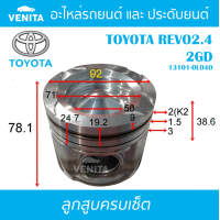 ราคา 2GD รูไม่ทะลุ ลูกสูบ ครบชุด 4 ลูก พร้อม แหวนลูกสูบ และ สลัก TOYOTA REVO2 4 2GD โตโยต้า รีโว้ 2 4 2GD 13101 0L040 STD ลูกสูบพร้อมสลัก IZUMI SKURA MAHLE หยดน้ำ ART (17967521401)