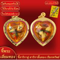 ราคา จี้พระ จี้สาริกาคู่ สาริกาลิ้นทอง เรียกทรัพย์ เลี่ยมกรอบชุบเศษทอง แถมฟรี แหนบห้อยพระ และผ้ายันต์ (18071559558)