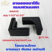 ราคา ยางรองขาโต๊ะ ยางรองขาเก้าอี้ แบบกลม แบบเหลี่ยม แบบฉาก รุ่นหนา แพค4ชิ้น เลือกขนาดและแบบได้ในตัวเลือก (11509880708)