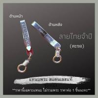 ราคา แหนบพระ สแตนเลสแท้ มีหลายแบบ แหนบสแตนเลส แหนบห้อยพระ สร้อยพระ เข็มกลัดพระ จี้พระ หลวงปู่โต พระพิฒเนศ (11905317436)