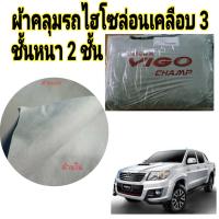 ราคา ผ้าคลุมรถ TOYOTA VIGO CAB 4D แถมฟรี ม่านบังแดด 1 ชิ้น (13660548572)
