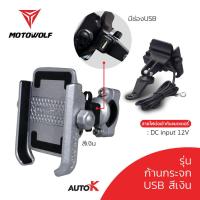 ราคา AutoK ที่จับมือถือมอเตอร์ไซค์ MOTOWOLF รุ่น 2805 ขาจับมือถือ ก้านกระจก แฮนด์บาร์ USB (15146049655)