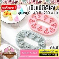 ราคา แม่พิมพ์ซิลิโคน สมอ 10ช่อง Anchor สมอเรือ พิมพ์วุ้น สมอ พิมพ์ซิลิโคนทำขนม พิมพ์ซิลิโคน พิมพ์ขนม Pudding พิมพ์สบู่ ถาดน้ำแข็ง พิมพ์ซิลิโคน พิมพ์เค้ก Silicone Mold เยลลี่ ชอคโกแลต Chocolate (12899733276