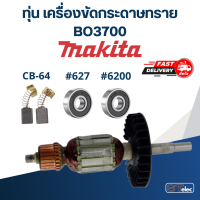 ราคา ทุ่น เครื่องขัดกระดาษทราย Makita มากีต้า BO3700 (18038472338)