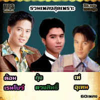 ราคา mp3 รวมเพลง ต้อม กุ้ง เท่ห์ B5 เพลงเก่าหาฟังได้ยาก ระบบเสียงคุณภาพ 320k เพลงเก่า เพลงคลาสสิค เพลงเก่า เพลงยุค90 เพลงลูกกรุง (19377696198)