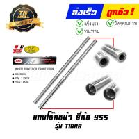 ราคา แกนโช๊คหน้า Tiara เทียร่า ยี่ห้อ YSS (19604257720)