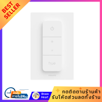 ราคา สวิท เปิดปิด สวิตช์หรี่ไฟอัจฉริยะ PHILIPS HUE DIMMER SWITCH สีขาว อุปกรณ์เปิดปิดไฟ สวิตช์ไฟบ้าน BH (19665155136)