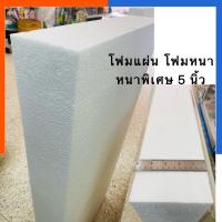 ราคา โฟมแผ่น หนา 5นิ้ว โฟมก่อสร้าง โฟมขาว หนา 1 แผ่น ขนาด 60 120ซม โฟมเครื่องเขียน โฟมปลูกผัก เขียนป้าย US Station (19796578205)