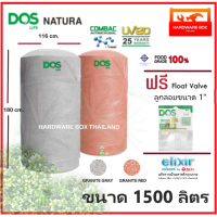 ราคา ถังเก็บน้ำ ถังน้ำ DOS รุ่น NATURA NANO AG COMBAC ขนาด 1500 ลิตร รับประกัน 25 ปี dos natura (7182884244)