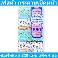 ราคา เฟสต้า กระดาษเช็ดหน้า ซอฟท์แพค 220 แผ่น แพ็ค 4 ห่อ (16921406790)