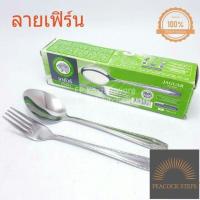 ราคา พร้อมส่ง จากัวร์ 6คู่ หนา2มม ช้อนส้อมสแตนเลส Jaguar ช้อนส้อม ช้อนส้อมจากัวร์ ช้อน ช้อนข้าว ช้อนส้อมคาว 2มม Peacock Steps (17509647728)