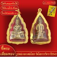 ราคา จี้พระ รูปหล่อ หลวงพ่อโสธร วัดโสธรวรารามวรวิหาร ปี2543 เลี่ยมกรอบชุบเศษทอง แถมฟรี แหนบห้อยพระ และผ้ายันต์ (18070682072)