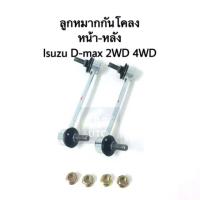 ราคา คู่ หน้า ลูกหมาก กันโคลงหน้า ISUZU D Max 4WD Hiander ปี 02 11 4WD ซ้าย ขวา (4274178278)