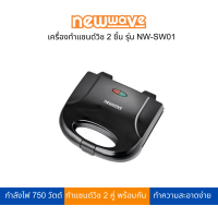 ราคา Newwave เครื่องทำแซนด์วิช รุ่น NW-SW01