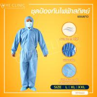 ราคา ชุดป้องกันไฟฟ้าสถิตย์แขนยาว ผลิตจากผ้าโพลีเอสเตอร์ ระบายอากาศได้ดี The Clinic Hub (1823746572)