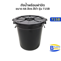 ราคา Luckyware ถังน้ำพร้อมฝาปิดขนาด 66 ลิตร สีดำรุ่น 715B (21286597939)