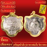 ราคา จี้พระ จี้ เหรียญหน้าเสือ รุ่น1 หลวงพ่อเปิ่น วัดบางพระ องค์เงิน เลี่ยมกรอบชุบเศษทอง แถมฟรี แหนบห้อยพระ และผ้ายันต์ (17941260481)