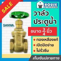 ราคา ส่งไว SANWA วาล์วประตูน้ำ พวงมาลัย 6 หุน 3 4 นิ้ว ซันวา Gate Valve ทองเหลือง C32 03 (13717831692)