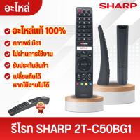 ราคา ส่งฟรีทั่วไทย SHARP อะไหล่ทีวี รีโมท รุ่น 2T C50BG1 ของแท้จากศูนย์ รับประกันสินค้า (21203016104)