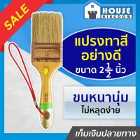ราคา ส่งไว แปรงทาสี แปรงทาสีบ้าน QQQ อย่างดี ขนาด 2 1 2 นิ้ว ขนหนานุ่ม ไม่หลุดง่าย ขนสีขาว ด้ามไม้ (13714838576)