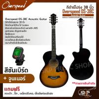 ราคา กีต้าร์โปร่ง 38 นิ้ว Overspeed OS 38C Acoustic Guitar สีเคลือบเงา มีเหล็กใต้คอปรับคอได้ เหมาะสำหรับมือใหม่หัดเล่น แถมฟรีกระเป๋า ปิ๊ก เหล็กปรับคอ (17844469852)