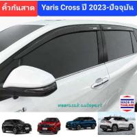 ราคา คิ้วกันสาด กันสาด สีชา Toyota Yaris Cross โตโยต้า ยาริส ครอส ปี 2013 ปัจจุบัน มีเทปกาว 3M โลโก้สกรีนสีขาว (21086503039)