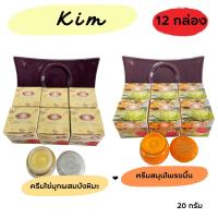 ราคา 12กล่องKIM ครีมไข่มุกผสมบัวหิมะ ครีมสมุนไพรขมิ้น Kim 2 สูตร ของแท้ ขนาด 20 กรัม (20430749406)