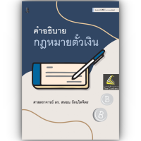 ราคา ห่อปก คำอธิบาย กฎหมายตั๋วเงิน ศ ดร สหธน รัตนไพจิตร ปีที่พิมพ์ มกราคม 2567 ครั้งที่ 20 (21320896419)