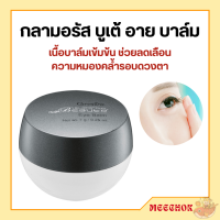 ราคา กลามอรัส บูเต้ อาย บาล์ม ครีมบำรุงรอบดวงตา เซรั่มบำรุงรอบดวงตา กิฟฟารีน เนื้อบาล์มเข้มข้น Eye Balm (17669167580)