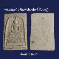 ราคา พระสมเด็จพิมพ์ใหญ่ ปรกโพธิ์สังฆาฏิ พระเก่าโบราณ มีเม็ดแร่มวลสารผงพุทธคุณ ส่งพระตามภาพ ตรงปก (20946690303)