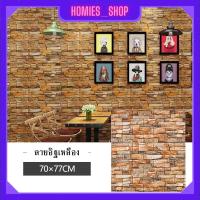 ราคา Wallpaper3D Wallpaper สติ๊กเกอร์ติดผนัง วอลเปเปอร์ติดผนัง แผ่นติดผนังลายอิฐ วอลเปเปอร์ 3D ขนาด70x77cm ติดง่าย มีกาวในตัว ทำความสะอาดง่าย (20684469861)