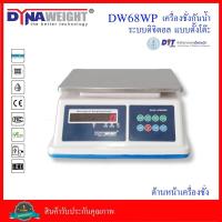ราคา เครื่องชั่งน้ำหนักกันน้ำ ระบบดิจิตอล แบบตั้งโต๊ะ ยี่ห้อ Dynaweight รุ่น DW68WP (8809539691)