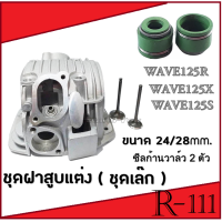 ราคา ฝาวาล์วแต่ง ชุดฝาสูบ พร้อมใส่ ขนาด 24 28 23 27 ฝาสูบแต่ง Wave125 Wave125r Wave1215x ชุดฝาสูบแต่งแรง เวฟ125 เวฟ125r เวฟ125x เลือกไซค์ได้เลย (18703502255)