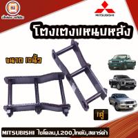 ราคา Mitsubishi โตงเตงแหนบหลัง 10นิ้ว อะไหล่รถยนต์ รุ่น cycloneไซโคลนTritonไทตันStardaสตาร์ด้า 1คู่ (18570236602)