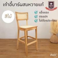 ราคา THE PIIXY พร้อมส่ง เก้าอี้บาร์ ผสมหวายแท้ มีพนักพิง แข็งแรง เก้าอี้ไม้ เก้าอี้สูง 75 CM มินิมอล เก้าอี้เกาหลี ร้านกาแฟ อาหาร (12829072484)
