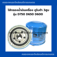 ราคา ไส้กรองน้ำมันเครื่อง คูโบต้า D600 D650 D750 ไส้กรองน้ำมันเครื่องD750 ไส้กรองน้ำมันD600 ไส้กรองน้ำมันเครื่องD650 ไส้กรอง3สูบ ไส้กรองD600 (17641241414)