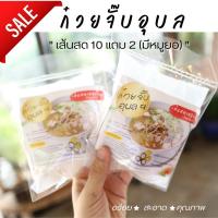 ราคา ก๋วยจั๊บอุบล 10 แถม 2 มีหมูยอ สูตรต้นตำรับ เส้นสด เครื่องแน่น (20922403211)
