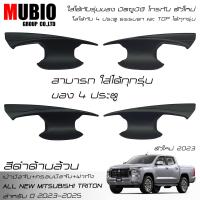 ราคา AOS ครอบมือจับ เบ้ามือจับ ครอบฝาถังน้ำมัน สีดำด้าน ออนิว มิตซูบิชิ ไทรทัน 4 ประตู 2023 2025 All New Mitsubishi Triton Double Cab 4 Doors 2023 (20912887313)