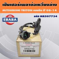 ราคา เซ็นเซอร์ ข้อเหวี่ยงตัว Mitsubishi ไทรตัน เบนซิล แท้ MR507743 Mitsubishi Triton เบนซิล ปี 2008 2014 เครื่อง 2 4 (16920505731)
