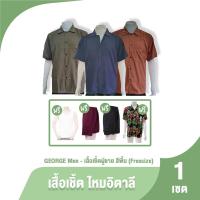 ราคา George เสื้อเชิ้ตไหมอิตาลี 3 ตัว แถมฟรี เสื้อกล้าม 1 ตัว กางเกงขาสั้น 2 ตัว และเสื้อลายดอก 1 ตัว (19742713737)