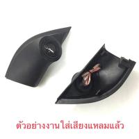 ราคา หูช้าง ALMERA 2012 2019 ช่องใส่เสียงแหลม ทวิตเตอร์ NISSAN นิสสัน อัลเมร่า ติดรถยนต์ ลำโพงเครื่องเสียงติดรถยนต์ (15720601527)