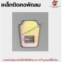 ราคา เหล็กติดคอพัดลม เหล็กยึดคอพัดลม อะไหล่พัดลม (19797390112)