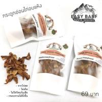 ราคา กระดูกอ่อนไก่อบแห้ง กระดูกอ่อนเป็ด เนื้อเป็ดอบแห้ง สันในไก่อบแห้ง สำหรับสุนัข ขนมสุนัข EasyBARF (19255248305)