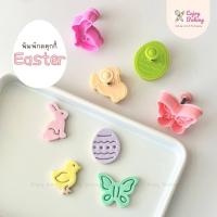 ราคา Easter cookie cutters พิมพ์กดคุกกี้ เซ็ท 4 ลาย อีสเตอร์ พิมพ์กดฟองดอง พิมพ์กดขนมปัง กระต่าย ผีเสื้อ ไก่ ไข่ (18652383753)