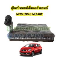ราคา ตู้แอร์ คอยน์เย็น EVAPORATOR รถยนต์มิตซูบิชิ มิราจ MITSUBISHI MIRAGE (16951020238)