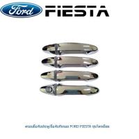ราคา ครอบมือจับประตู มือจับกันรอย Ford Fiesta ชุบโครเมี่ยม (1294916029)