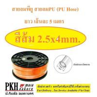 ราคา สายลม PU มีสีส้ม ใส ดำ ฟ้า ขนาด 2 5x4 4x6 5x8 6 5x10 8x12 mm ยาว5เมตร 1เส้น ซื้อ10mสั่ง2ชิ้น ส่งฟรีออกใบกำกับได้ (17783523984)