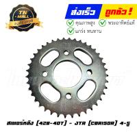 ราคา สเตอร์หลัง 428 40 CBR150R 4รู ยี่ห้อ พระอาทิตย์แท้ (20682728559)