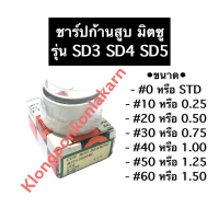 ราคา ชาร์ปก้านสูบ มิตซู SD3 SD4 SD5 ชาร์ปก้าน ชาร์ปก้านสูบมิตซู ชาร์ปก้านสูบมิตซูบิชิ ชาร์ป ช้าบ ชาร์บก้านสูบมิตซู ชาร์ปก้านสูบSD3 ชาร์ปก้านสูบSD5 (13246964303)